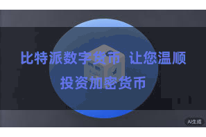 比特派数字货币  让您温顺投资加密货币