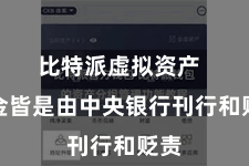 比特派虚拟资产  资金皆是由中央银行刊行和贬责