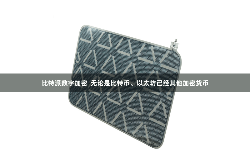 比特派数字加密  无论是比特币、以太坊已经其他加密货币