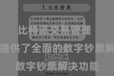 比特派交易管理  为用户提供了全面的数字钞票解决功能