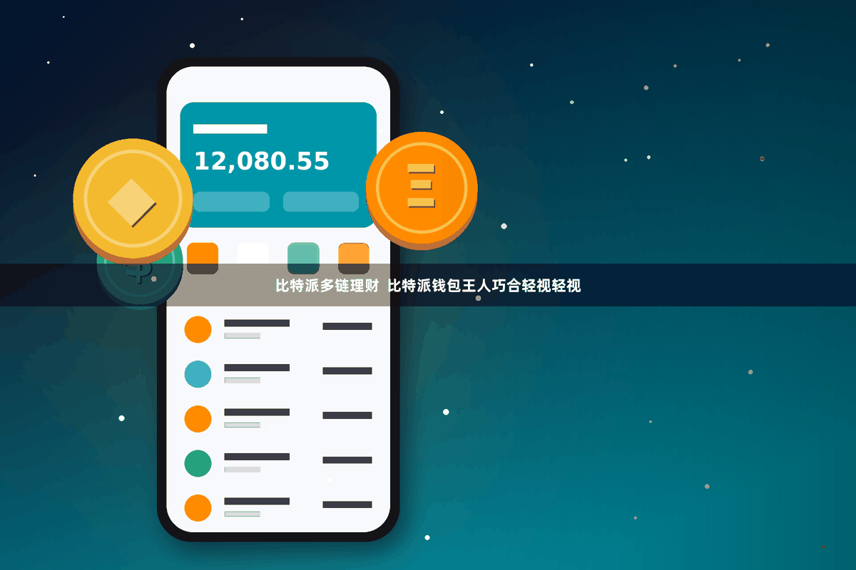 比特派多链理财  比特派钱包王人巧合轻视轻视
