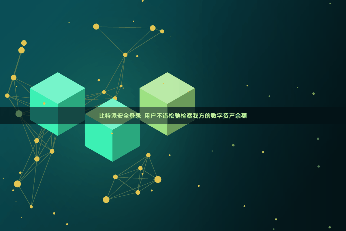 比特派安全登录  用户不错松驰检察我方的数字资产余额