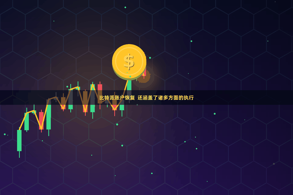 比特派账户恢复  还涵盖了诸多方面的执行