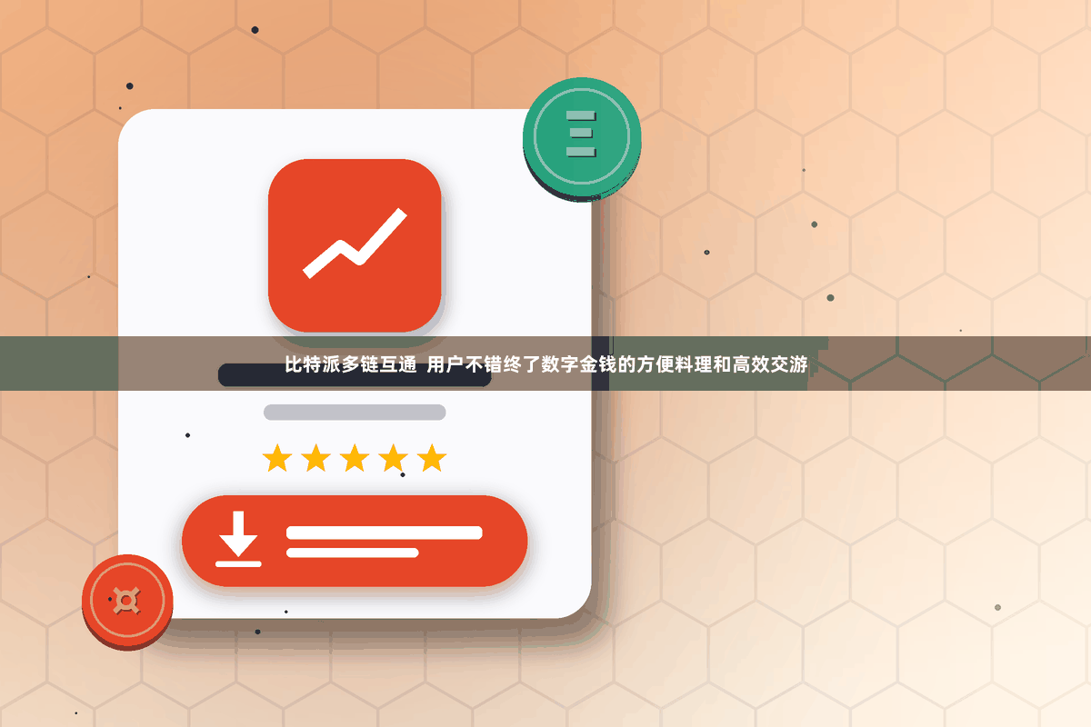 比特派多链互通  用户不错终了数字金钱的方便料理和高效交游