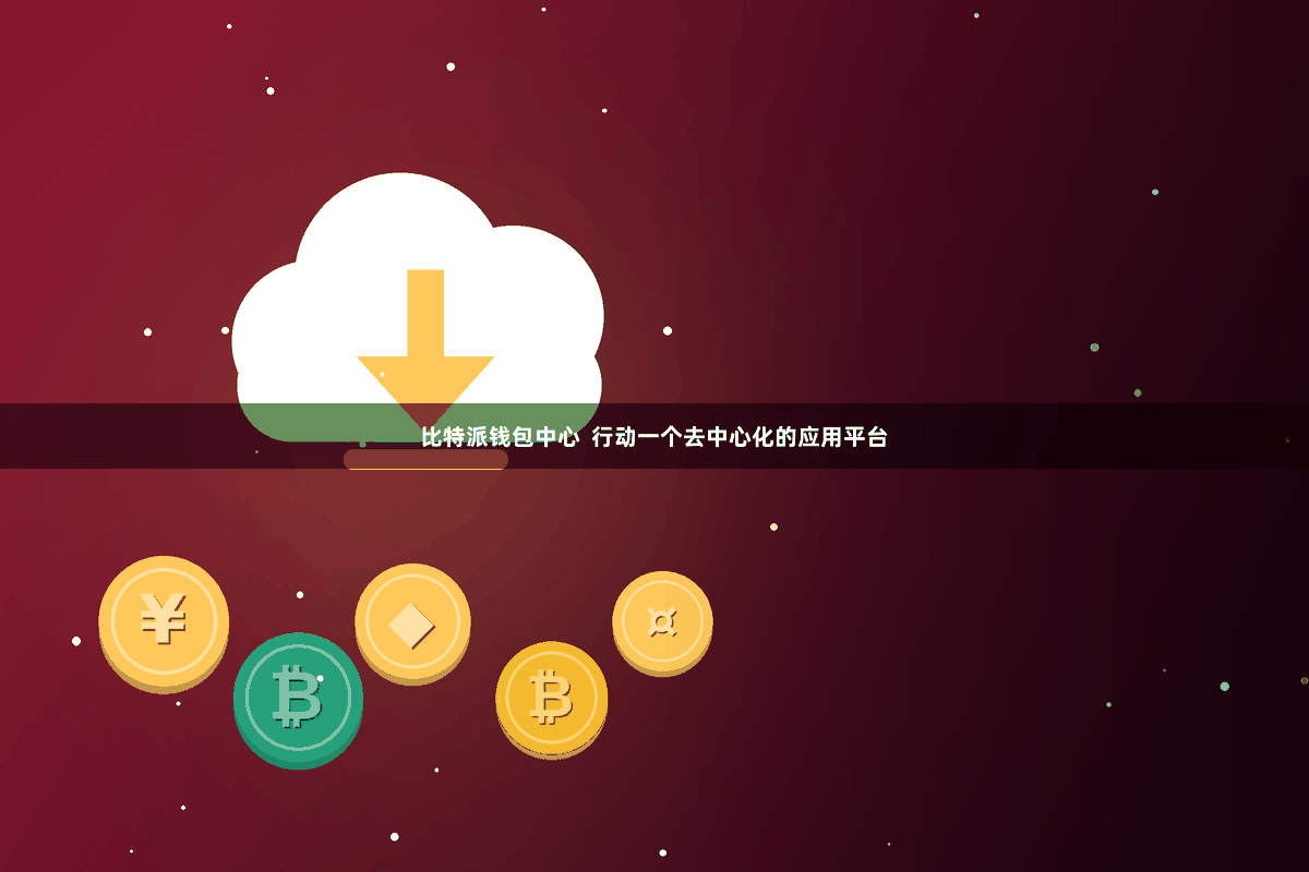 比特派钱包中心  行动一个去中心化的应用平台