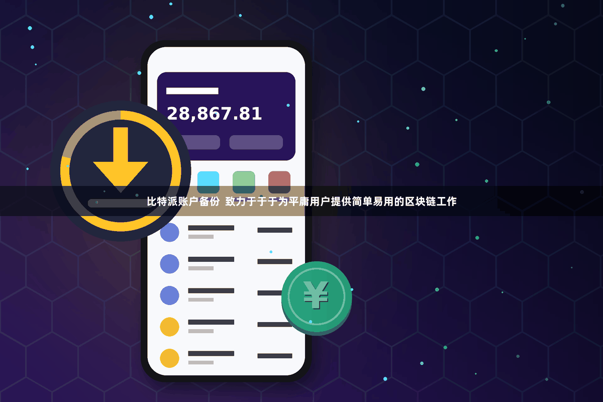 比特派账户备份  致力于于于为平庸用户提供简单易用的区块链工作