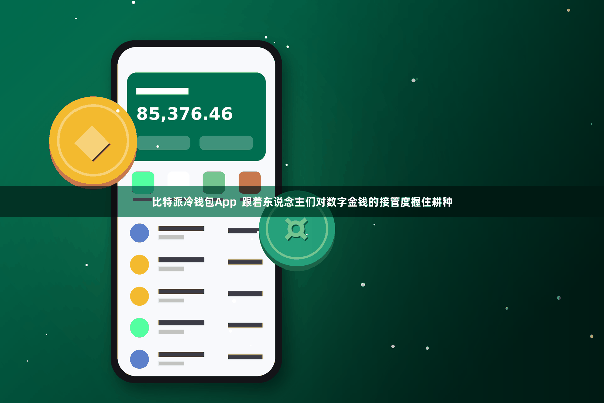 比特派冷钱包App  跟着东说念主们对数字金钱的接管度握住耕种