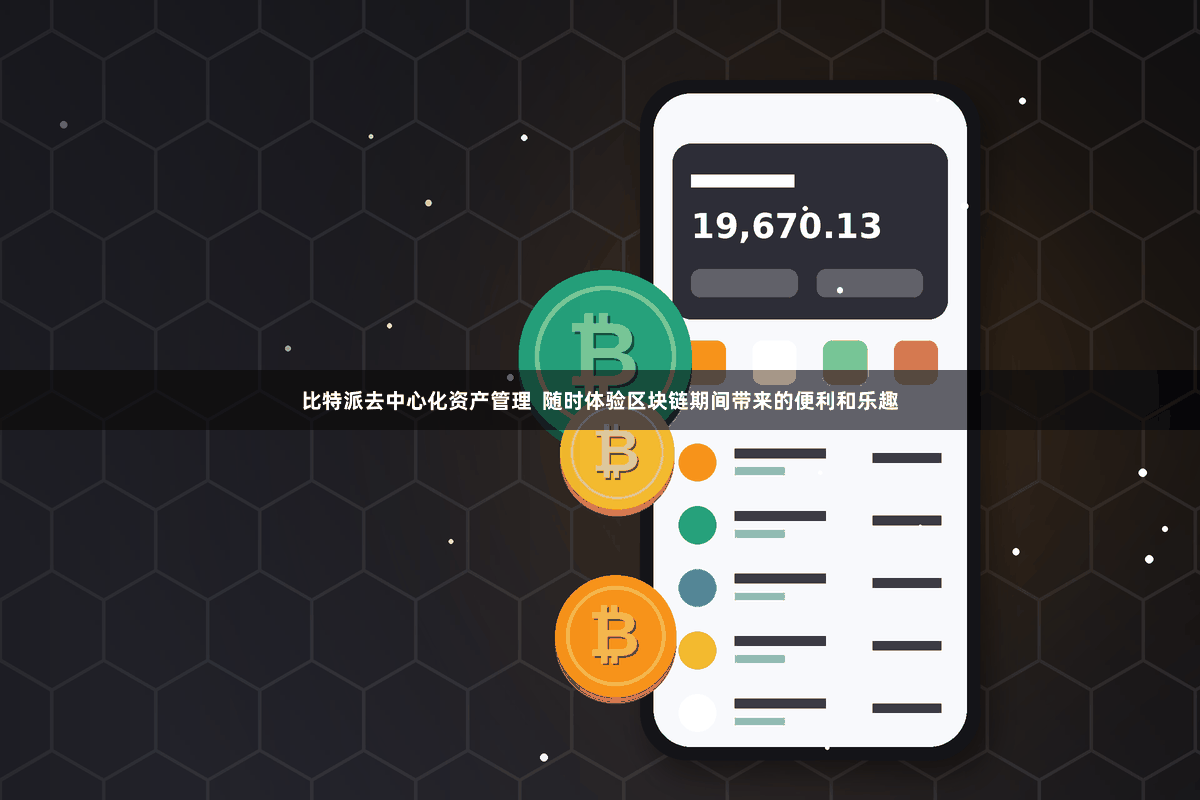 比特派去中心化资产管理  随时体验区块链期间带来的便利和乐趣